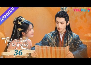 النور بعد الليل القاتم Till The End Of The Moon الحلقة 36 لوه يون شي باي لو تشين دو لنغ YOUKU