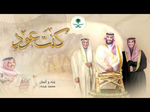 كنت عود غناء وألحان محمد عبده كلمات محمد الرويبخ توزيع موسيقي وليد فايد كنت عود غناء وألحان محمد عبده كلمات محمد الرويبخ توزيع موسيقي وليد فايد