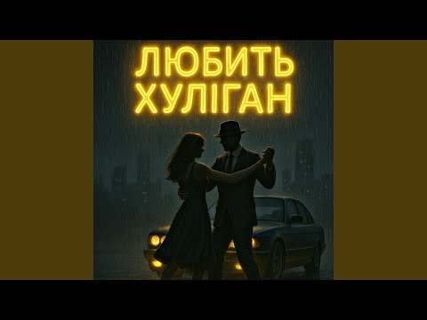 Любить хуліган