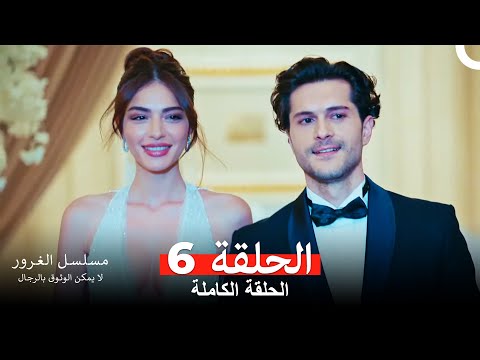 مسلسل الغرور الحلقة 6 Arabic Dubbed