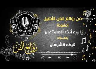 يارب أنت المستعان انشودة نايف الشرهان فوائد متنوعةkl