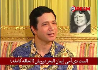الست دى أمى إيمان البحر درويش الحلقه الكاملة