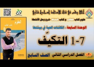  1 7 التكيف الصف السابع الوحدة السابعة الكائنات الحية في بيئتها حل كتاب الطالب والنشاط الفصل2