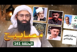 مصابيح 161 رسالة تكفير من بنت لبنانية محمد بن شمس الدين