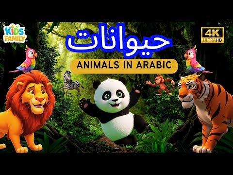 Animal Sounds Animals Names For Kids اصوات حيوانات للاطفال بدون موسيقى اسماء الحيوانات