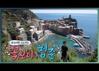 Viva청춘 반짝여라 젊은날 나홀로 유럽여행