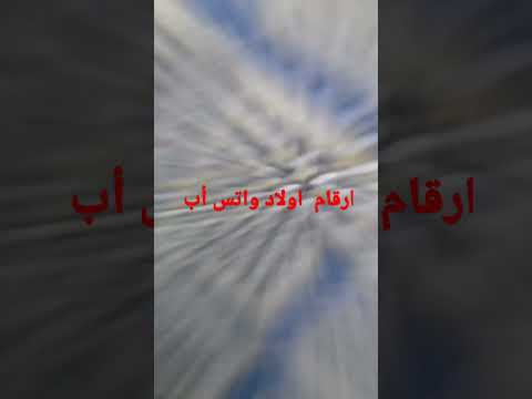 ارقام اولاد للتعارف واتس أب