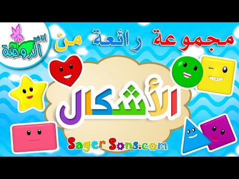 اناشيد الروضة تعليم الاطفال مجموعة رائعة من تعليم الاشكال Shapes