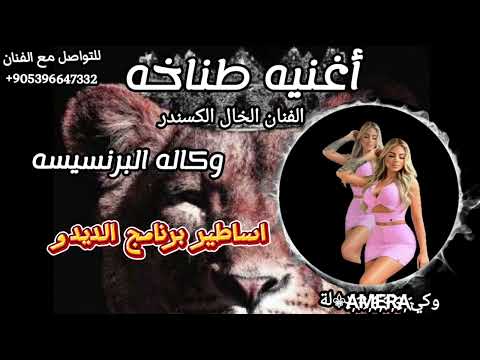 اغنيه مطانيخ وكالة البرنسيسه اميره اساطير برنامج الديدو اغاني حماسيه الفنان الخال اسكندر دخول نار اغنيه مطانيخ وكالة البرنسيسه اميره اساطير برنامج الديدو اغاني حماسيه الفنان الخال اسكندر دخول نار