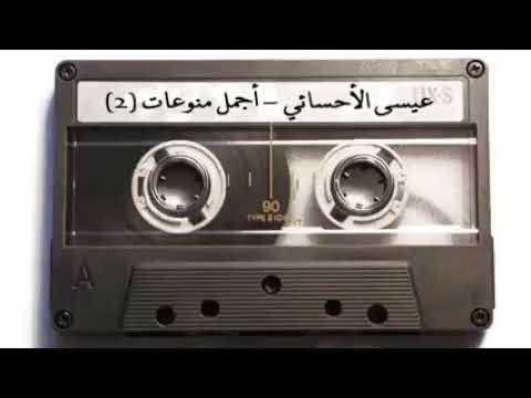 عيسى الاحسائي أجمل منوعات 2