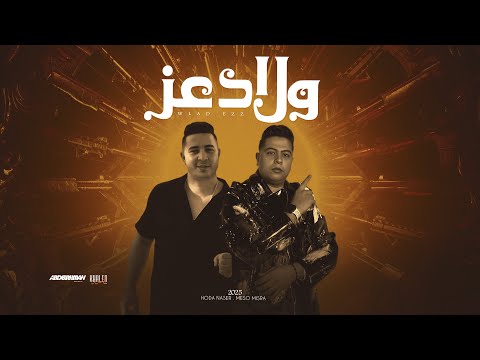 ولاد عز دباح وامبراطور راجعين شاعر الغية و ميسو ميسرة مهرجانات 2025 توزيع سانتوس