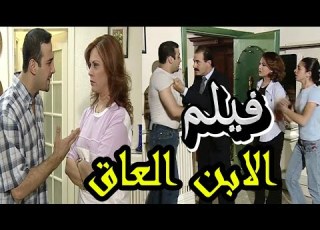  فيلم الإبن العاق أم قررت تتزوج بعد أنفصالها ليتحول أبنها لقاتل ويدمر حياتها بسبب أنانيته قصي خولي