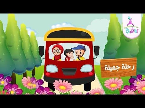 نشيد رحلة جميلة جديد قناة روضة للأطفال