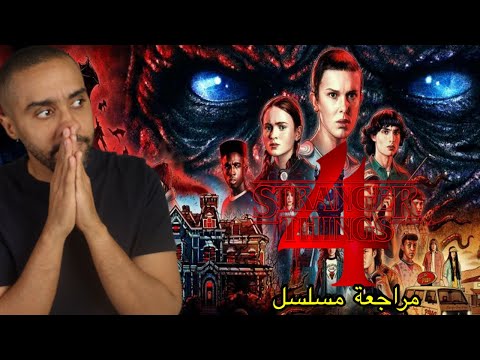 مناقشة المجلد الأول من الموسم الرابع من مسلسل Stranger Things مناقشة المجلد الأول من الموسم الرابع من مسلسل Stranger Things