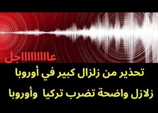 عاجل زلزال اخر قوي يضرب أوروبا وآخر تركيا وتحذير من زلزال كبير في أوروبا