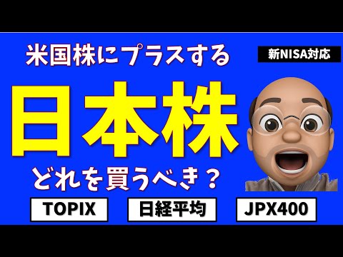 日本株はどれを買うべきか TOPIX 日経平均 JPX400 新NISA対応