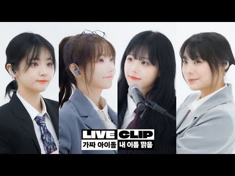 QWER 가짜아이돌 내 이름 맑음 L LIVE CLIP
