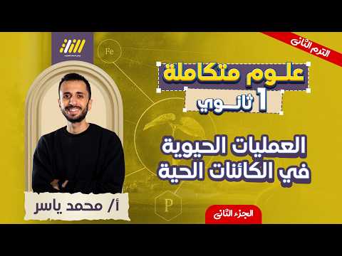 علوم متكامله اولي ثانوي 2026 العمليات الحيويه في الكائنات الحيه التنفس الخلوي علوم متكاملة