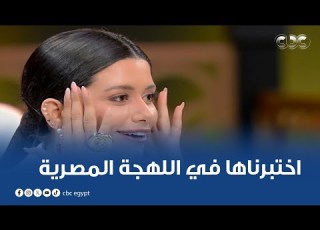 يا ترى إزاي سينتيا خليفة قدرت تتقن اللهجة المصرية مش هتصدق أداءها لما اختبرناها في اللهجة المصرية