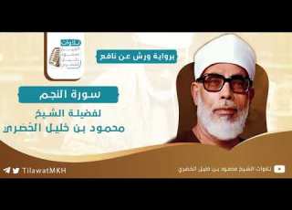 سورة النجم برواية ورش عن نافع الشيخ محمود خليل الح ص ري