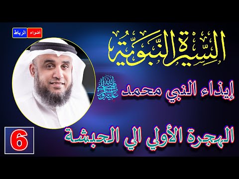 6 الهجرة الي الحبشة أول هجرة في الإسلام الشيخ نواف السالم