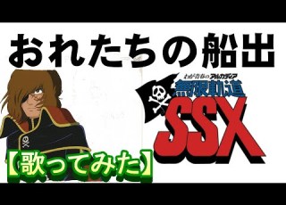  おれたちの船出 歌ってみた わが青春のアルカディア 無限軌道SSX キャプテンハーロック 松本零士