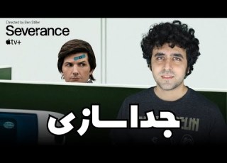  Severance Review نقد سریال جدا سازی