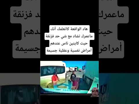 هاد الواقعة كاتعلمك أنك ماعمرك تشاد مع شي حد فزنقة حيت كاينين ناس عندهم أمراض نفسية وعقلية جسيمة