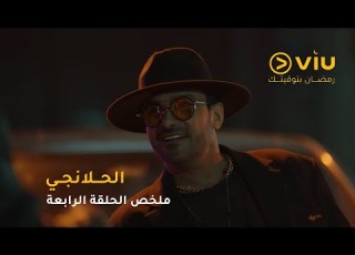 الحلقة ٥ مسلسل الحلانجي حصري ا على ڤيو مسلسلات رمضان ٢٠٢٥