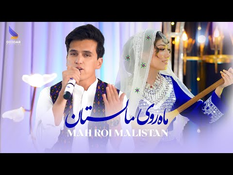 Mohammad Wakili Mah Roi Malistan Hazaragi Official Music 4k Deedar Music S2 آهنگ جدید هزارگی Mohammad Wakili Mah Roi Malistan Hazaragi Official Music 4k Deedar Music S2 آهنگ جدید هزارگی