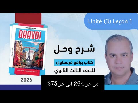 برافو فرنساوي الصف الثالث الثانوي2026 حل موافق وقواعد الدرس الاول من الوحده الثالثه من ص264 الى ص273 برافو فرنساوي الصف الثالث الثانوي2026 حل موافق وقواعد الدرس الاول من الوحده الثالثه من ص264 الى ص273