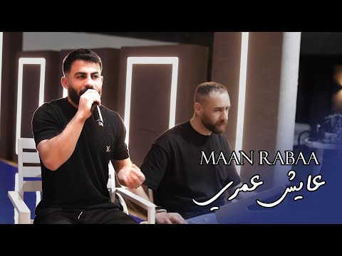 معن رباع يا يما عايش عمري كان ودي الاسمر قتلني شلون انام Maan Rabaa