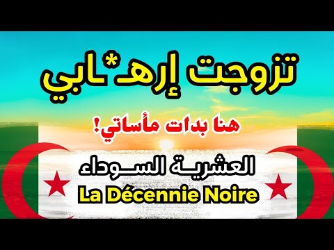 حكاية وهيبة كيفاش حياتها تحو لت لنار وسط عائلة متطـ ـرفة العشرية السوداء
