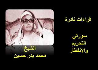 تلاوات نادرة سورة التحريم والانفطار الشيخ محمد بدر حسين