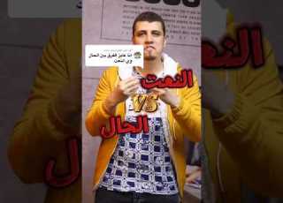 الفرق بين الحال والنعت في دقيقة لغة عربية نحو الحال النعت