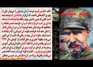 کتاب حکم می کنم رضاخان نویسنده آرمان مستوفی فایل شماره 04