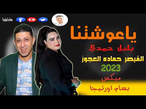 ياغوشتنا بلبل حمدي القيصر حماده العجوز بترقص الفرح كله جديد 2023