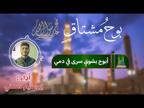 بوح مشتاق إبراهيم دملخي