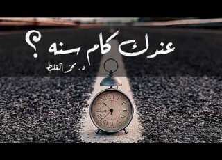 عندك كام سنة د محمد الغليظ 2023