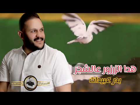 هدا الزرزور عالشجر بدر عبيدات