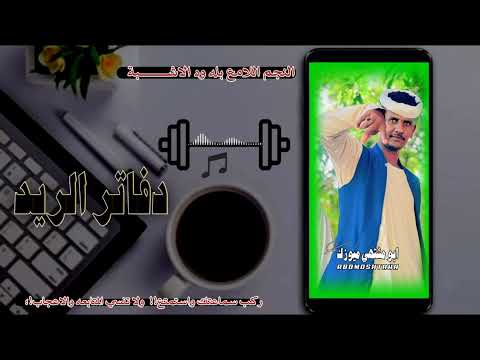 جديد 2026 الفنان بله ود الاشبه دفاتر الريد اغاني سودانيه سوخوي ابو مشتهي ميوزك
