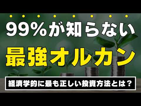 この動画だけですべてわかる オルカンは新NISAの最適解 最新の運用報告書からわかるeMAXIS Slim 全世界株式 オール カントリー