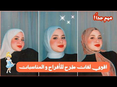 احدث لفات طرح للمناسبات والافراح