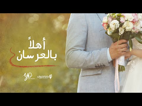 أهلا بالعرسان أناشيد أعراس