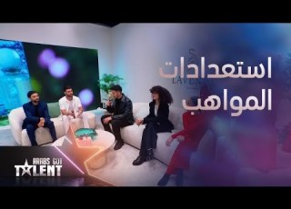 ArabsGotTalent كيف تستعد المواهب للأداء على المسرح