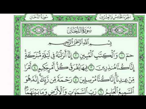 سورة الدخان كاملة مع القراءة للقارئ فارس عباد جودة عالية