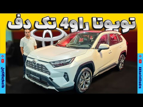 تویوتا راو 4 تک دیفرانسیل نگین تندیس الماس