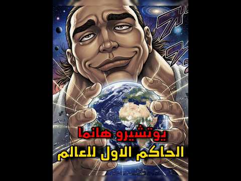 يوتشيرو هانما قدر يحكم العالم وحده انمي Anime Bakihanma مصعب للمعلومات مصعب بن سعد