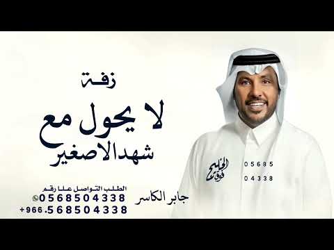 لا يحول مع شهد الا كبير ولا صغير زفة جابر الكاسر 2026 زفات عروس شهد