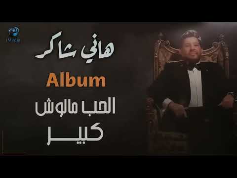 هانــي شاكــر ألبوم الحـب مالوش كبيـــر كامـل